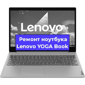 Чистка от пыли и замена термопасты на ноутбуке Lenovo YOGA Book в Ростове-на-Дону